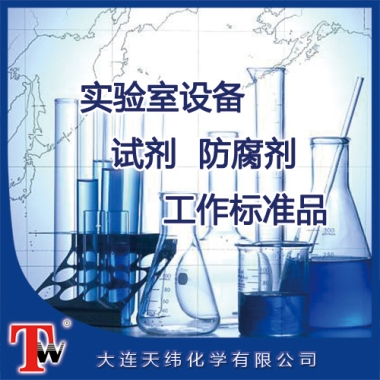 實(shí)驗(yàn)室設(shè)備、試劑、防腐劑